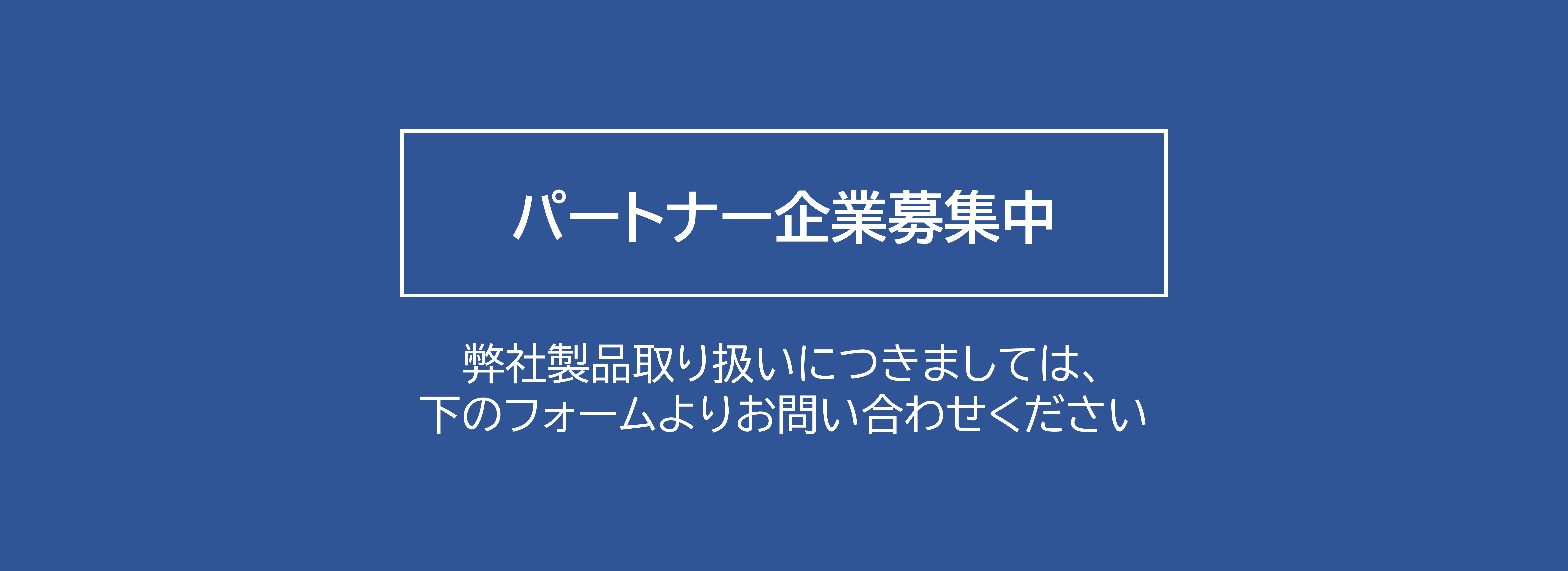 パートナー企業募集バナー.png