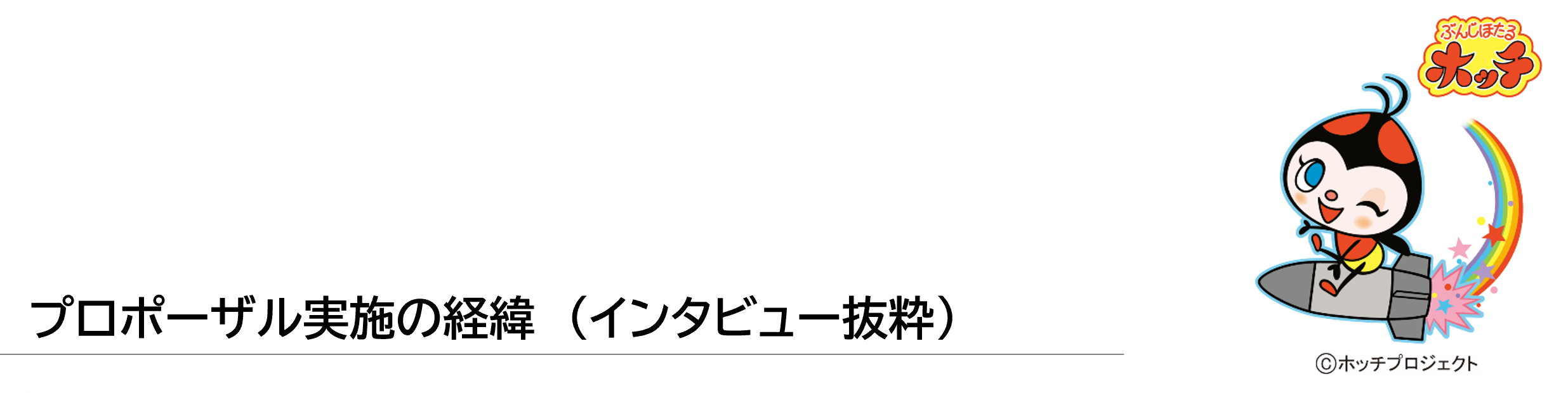 プロポーザル実施の経緯.png