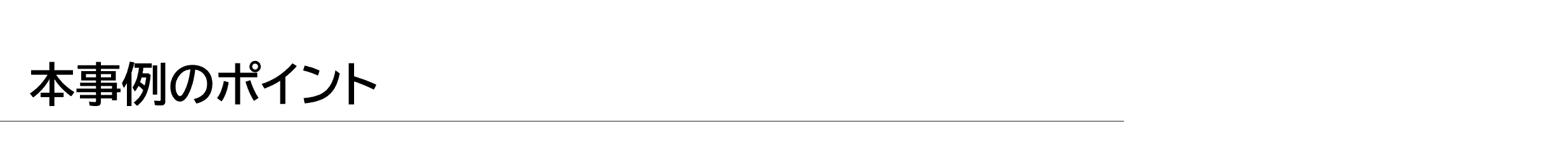 本事例のポイント.png