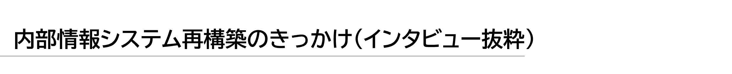 013システム導入のきっかけ.png