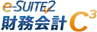 e-SUITEv2 財務会計C3資料ダウンロード