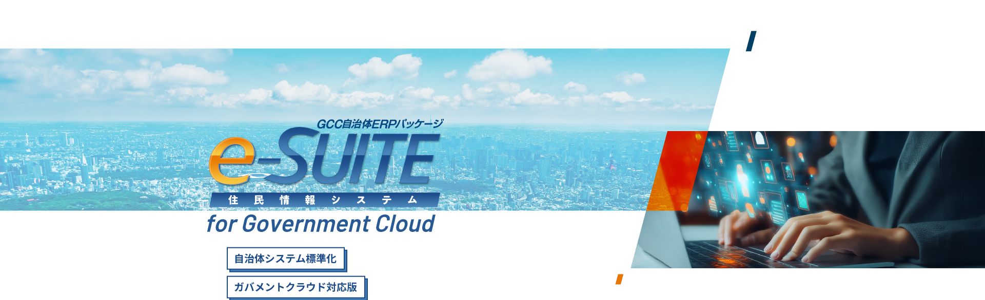 e-SUITE 住民情報システム|株式会社ジーシーシー