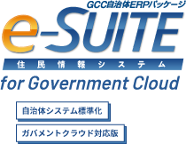 e-SUITE 住民情報システム資料ダウンロード